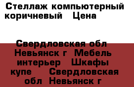 Стеллаж компьютерный коричневый › Цена ­ 3 000 - Свердловская обл., Невьянск г. Мебель, интерьер » Шкафы, купе   . Свердловская обл.,Невьянск г.